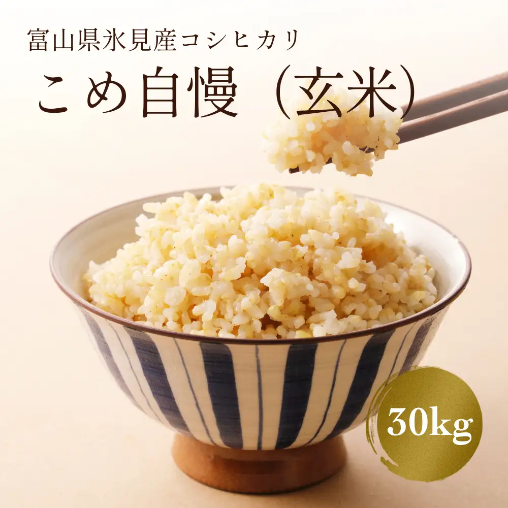 【玄米】令和7年産富山県産コシヒカリ《こめ自慢》30kg  | 富山 氷見 こしひかり 30kg 特別栽培米 玄米 特別栽培米