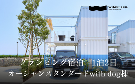 グランピング宿泊　オーシャンスタンダードwith dog棟（2名1室）｜宿泊券クーポン チケット 海鮮 BBQ