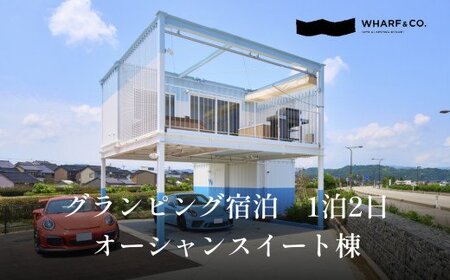 グランピング宿泊　オーシャンスイート棟（2名1室）｜宿泊券クーポン チケット 海鮮 BBQ