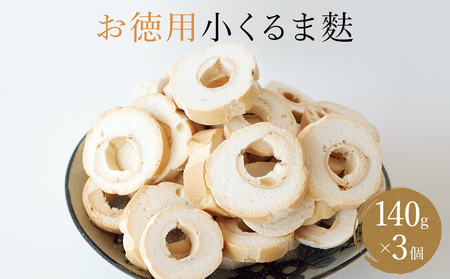 お徳用小くるま麩3個（140g×3）セット 富山県 氷見市 麩 小車麩 お得用 お節 具 