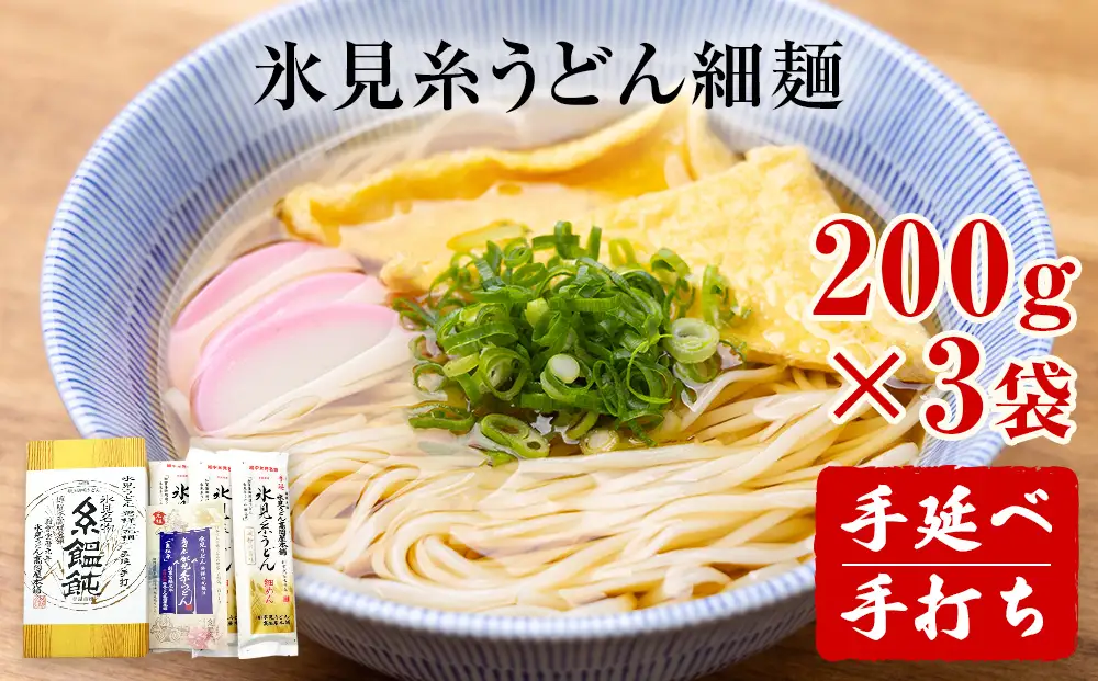 手延 老舗うどん屋の氷見糸うどん 「澱粉の旨味」 細めん 200g×3袋　うどん