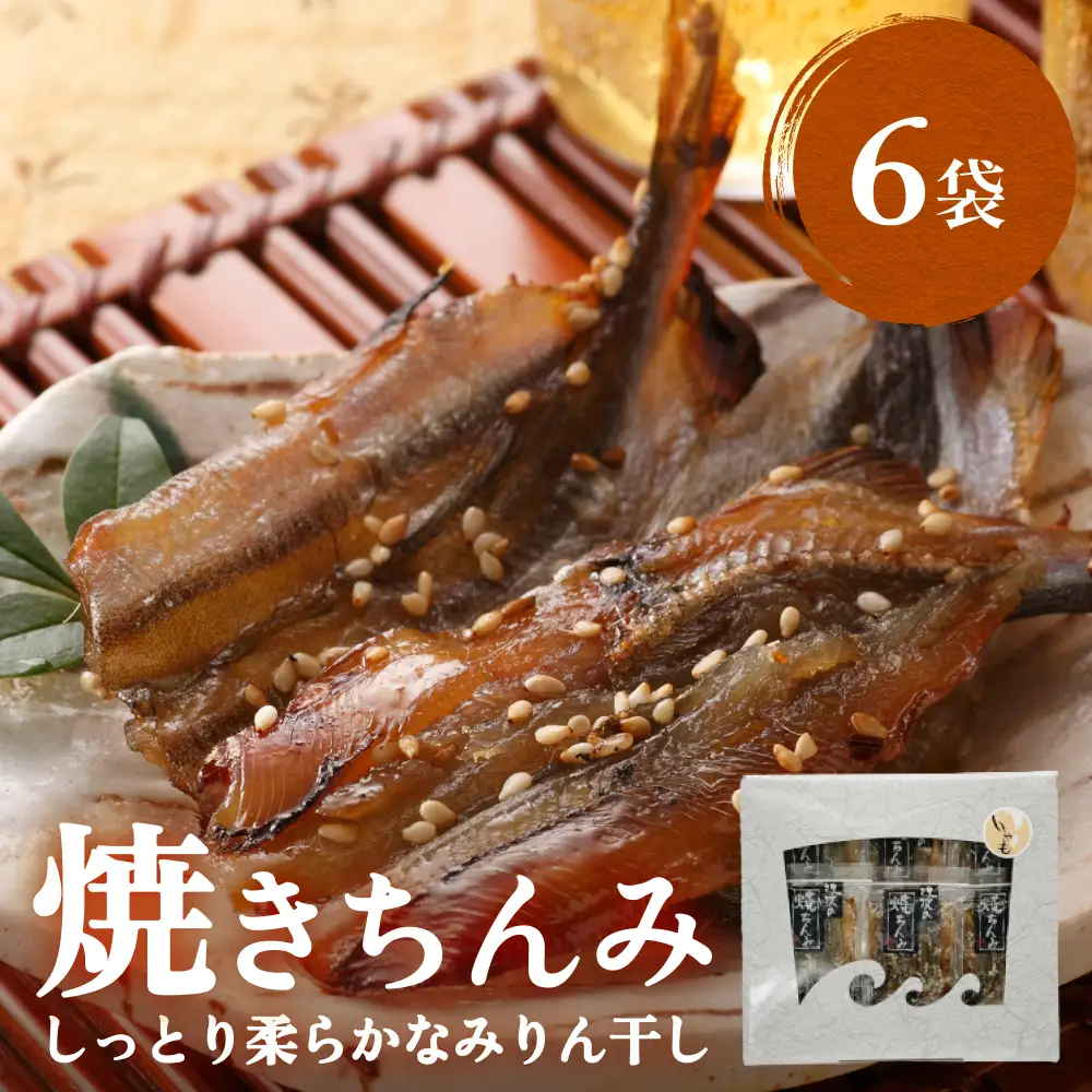 【ししゃも みりん干し】焼きちんみ 18尾（3尾×6袋） ｜ファーストクラス 機内食採用 甘辛