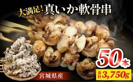 宮城県産真いか軟骨串（50本入り）イカ バーベキューBBQ