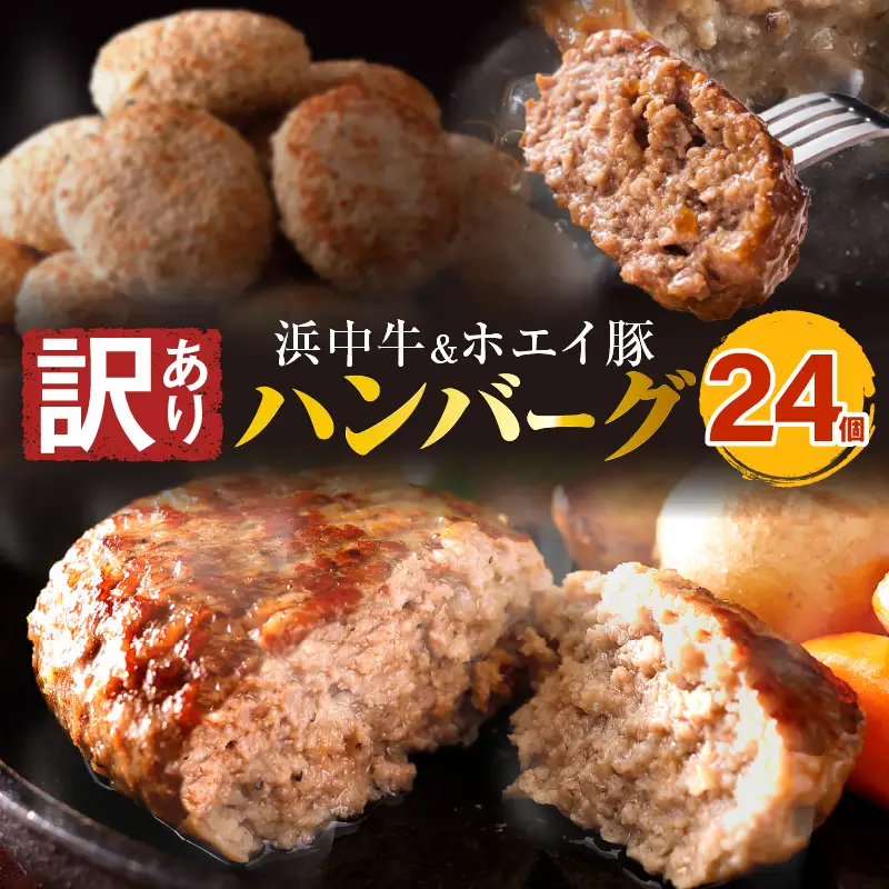 【訳あり】浜中牛＆ホエイ豚ハンバーグ 24個 ハンバーグ 冷凍_H0019-102