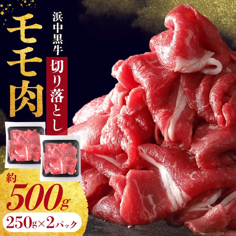 浜中黒牛モモ肉切り落とし(500g)　浜中黒牛 モモ肉 切り落とし (500g) 牛肉 小分け おかず お弁当 夕食 晩ご飯 肉じゃが 牛丼 カレー ビーフシチュー 肉巻き 野菜炒め 食品 お取り寄せ グルメ 冷凍 国産 北海道 浜中町 送料無料_H0019-107