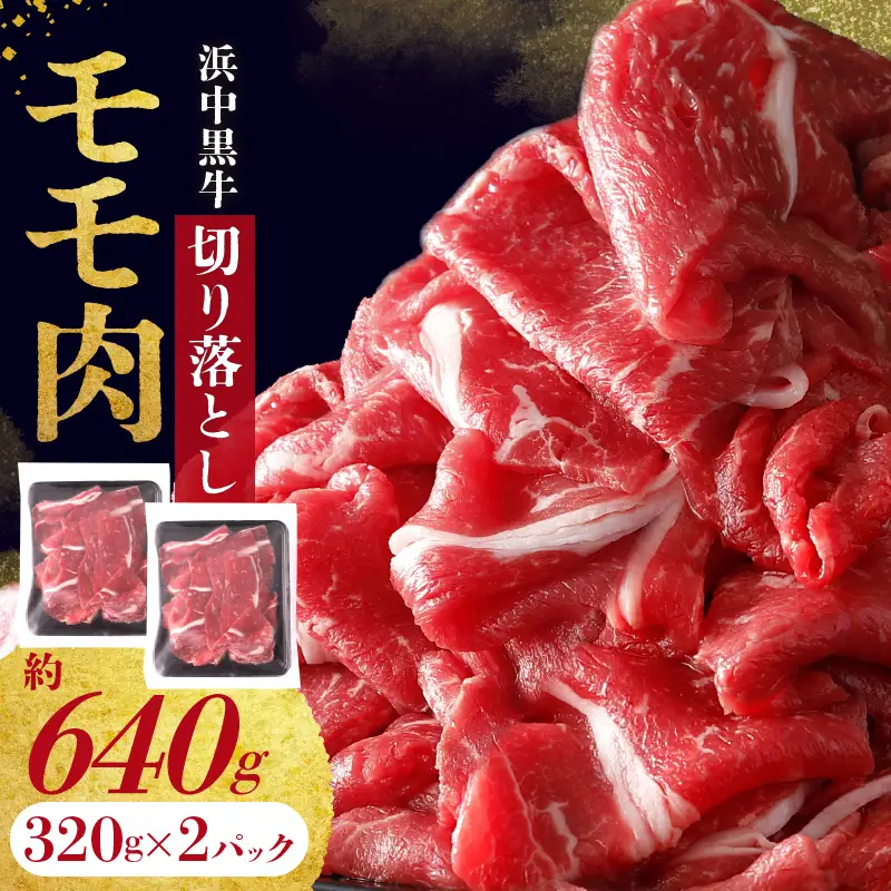 浜中黒牛モモ肉切り落とし(640g)　浜中黒牛 モモ肉 切り落とし (640g) 肉 牛肉 小分け おかず お弁当 夕食 晩ご飯 肉じゃが 牛丼 カレー ビーフシチュー 肉巻き 野菜炒め 食品 お取り寄せ グルメ 冷凍 国産 北海道 浜中町 送料無料_H0019-108