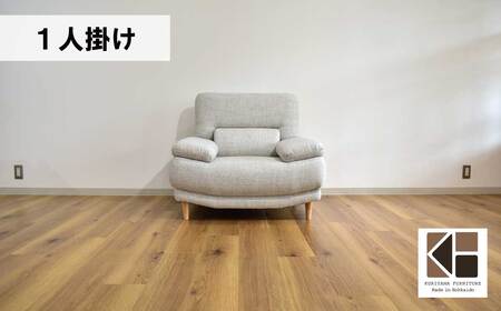 ソファー 1人掛け【張地・木脚塗装色選択可】ハイバックソファー（ナッシュ）
