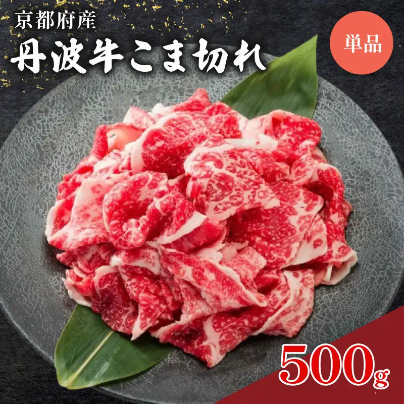 丹波牛 切り落とし500g(和牛肉切り落とし 牛肉切り落とし小分け 国産牛肉切り落とし 黒毛和牛牛肉切り落とし 10000円牛肉切り落とし 牛肉切り落とし)