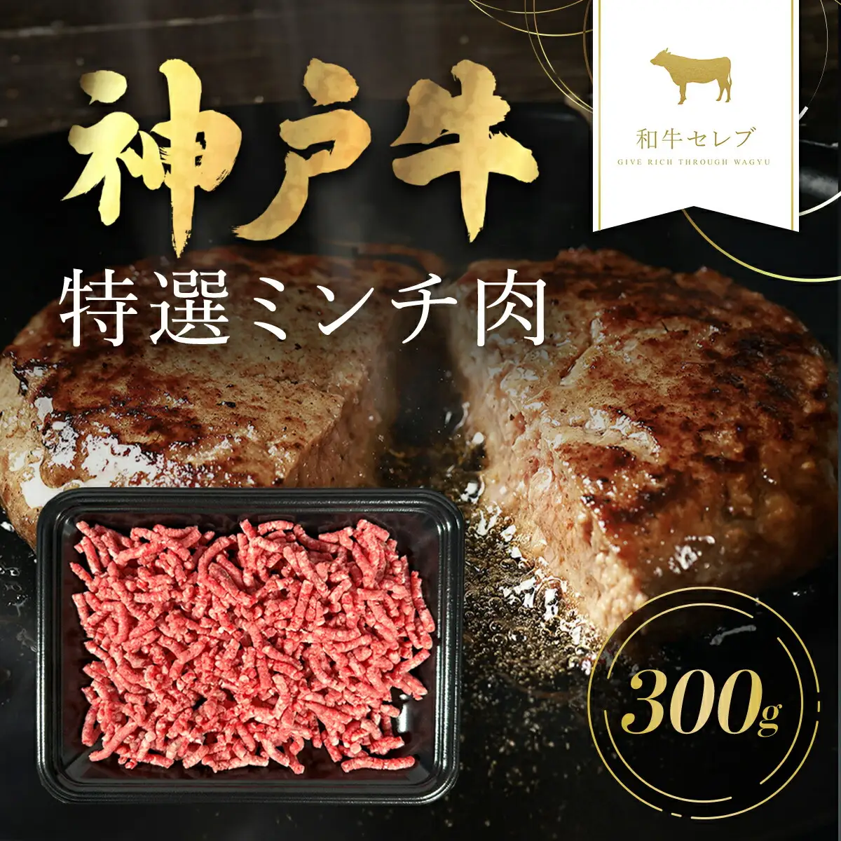 【和牛セレブ】神戸牛 特選ミンチ肉300g AS33CC3