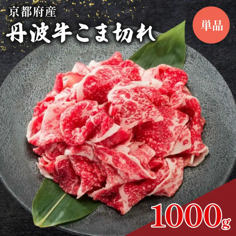 丹波牛 切り落とし1Kg(和牛肉切り落とし 牛肉切り落とし小分け 国産牛肉切り落とし 黒毛和牛牛肉切り落とし 20000円牛肉切り落とし 牛肉切り落とし)
