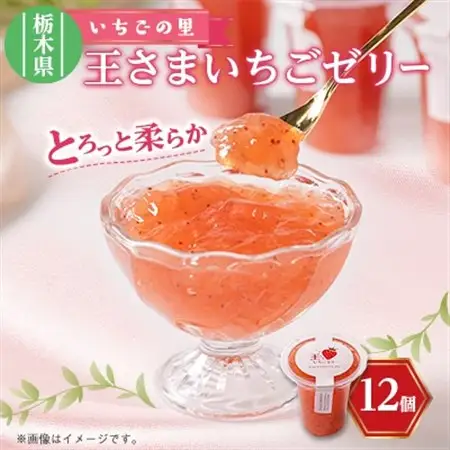 王さまいちごゼリー12個セット【1443374】