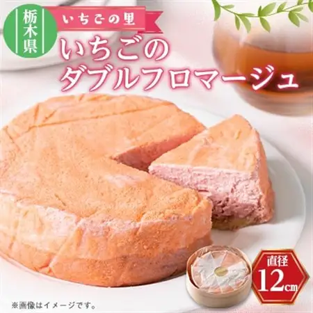 いちごのダブルフロマージュ　1個(直径12cm)【配送不可地域：離島】【1443420】