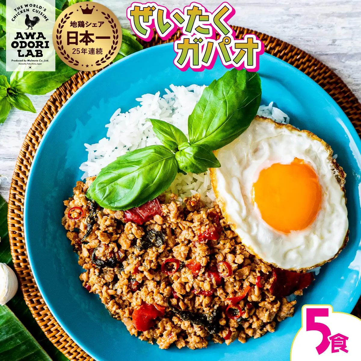 阿波尾鶏 ぜいたくガパオ 5食入 130g×5パック ガパオライス 国産 鶏肉 地鶏 エスニック タイ料理 常温 レトルト AWAODORI LAB