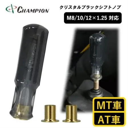 チャンピオンツール　クリスタルブラック　シフトノブ 汎用 M8 M10 M12_家電製品 アウトドア・カー用品  _【1442569】