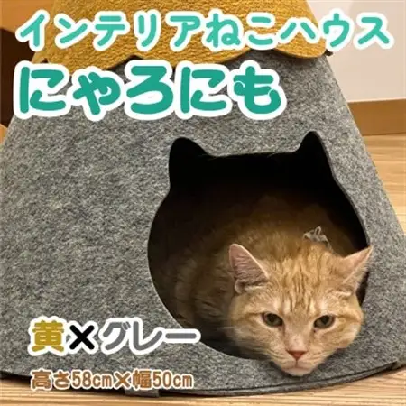 不織布ねこハウス【にゃろにも】黄×グレー【1445370】