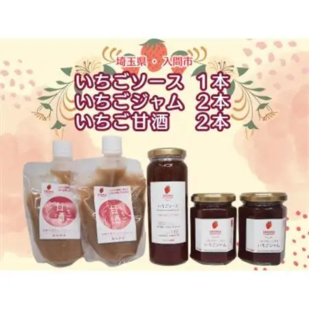 入間市産3種の完熟いちごの「いちごジャム＆ソース」(ジャム2個・ソース1本)「いちご甘酒」2本セット【1441380】