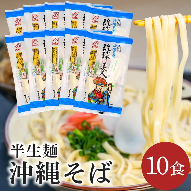 半生麺 沖縄そば 10食 セット 琉球美人 沖縄 ソバ おみやげ 郷土料理 めん そば 豚 カツオ 鰹 出汁 だし こーれーぐす 唐辛子 とうがらし 泡盛 常温 琉球 お取り寄せ グルメ ぐるめ 子供 大人 ご当地 食べ物 お土産 サン食品 沖縄県 糸満市