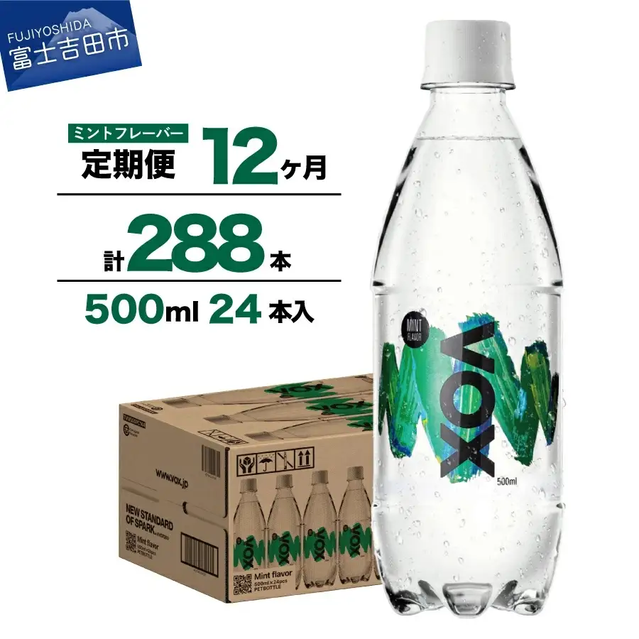 強炭酸水 【12か月定期便】VOX バナジウム 500ml 24本(ミントフレーバー)  炭酸