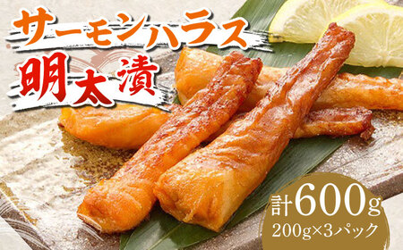 サーモンハラス明太漬200g×3パック（計600g） [ABCJ017] 