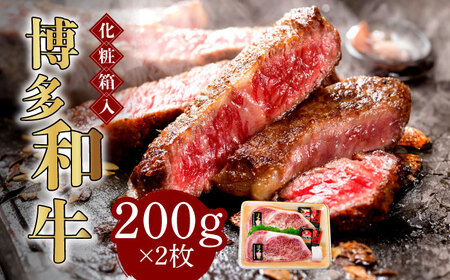 【化粧箱入】博多和牛A5‐A4 ロースステーキ 200g×2枚（計400g）　ソース・塩胡椒付 [ABCJ021] 霜降 肉 