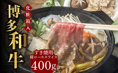 【化粧箱入】博多和牛A5‐A4 すき焼用 肩ローススライス 400g たれ付 [ABCJ023] 
