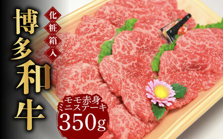 【化粧箱入】博多和牛A5‐A4 モモ赤身 ミニステーキ350g ソース・塩胡椒付 [ABCJ024] 