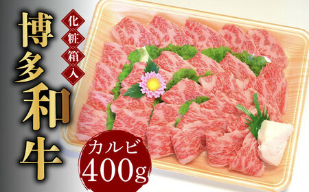 【化粧箱入】博多和牛A5‐A4 カルビ400g 焼肉 たれ付 [ABCJ025] 