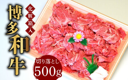 【化粧箱入】博多和牛A5‐A4 切り落とし 500g [ABCJ026] 