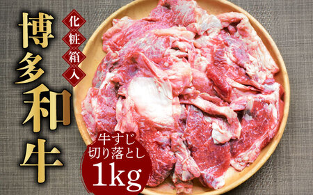 【化粧箱入】博多和牛 牛すじ切落し 1kg [ABCJ027] 