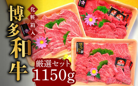 【化粧箱入】A5‐A4ランク 博多和牛 厳選セット（計1150g）焼肉たれ・塩胡椒付 [ABCJ028] 