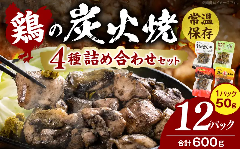 鶏の炭火焼 4種詰め合わせセット（50g×12パックセット)_b0663_hi