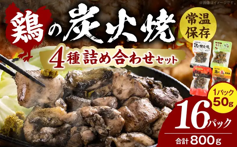 鶏の炭火焼 4種詰め合わせセット（50g×16パックセット)