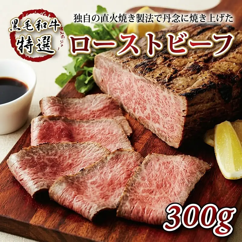 【特選】 黒毛和牛ローストビーフ 300g ローストビーフ