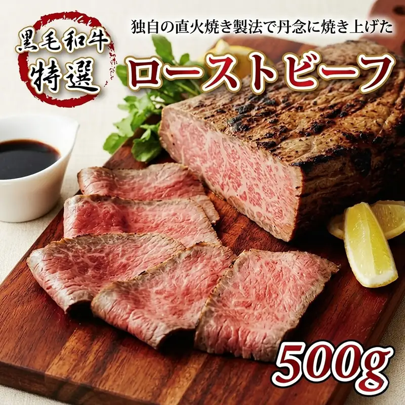 【特選】 黒毛和牛ローストビーフ 500g ローストビーフ