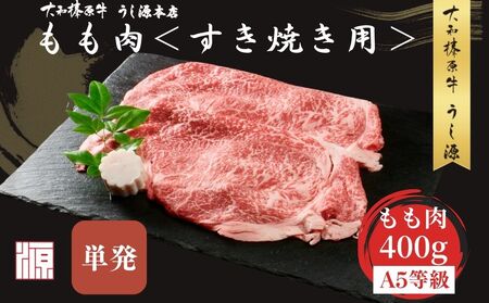 (冷凍) すき焼き用 もも肉 400g ／ふるさと納税 モモ肉 牛肉 すき焼き用牛肉 黒毛和牛 A5 肉 母の日 父の日 アウトドア 大和榛原牛 正月 奈良県 宇陀市 うし源本店