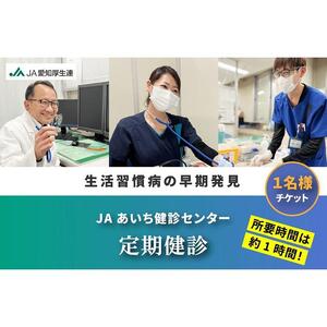 【JAあいち健診センター】定期健診 1名様 チケット［ JAあいち健診センター 定期健診 チケット 1名様 健康診断 健康管理 人気 おすすめ ギフト プレゼント 通販 送料無料 ふるさと納税 ］