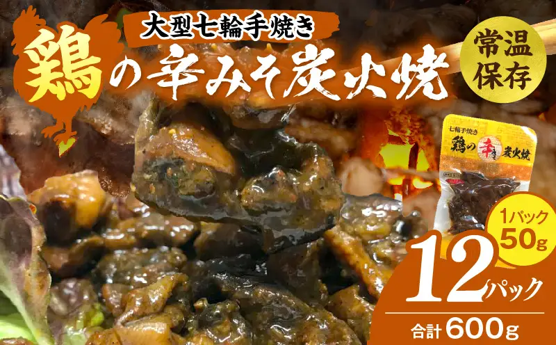 大型七輪手焼 鶏の辛みそ炭火焼(50g×12パック)_b0668_hi