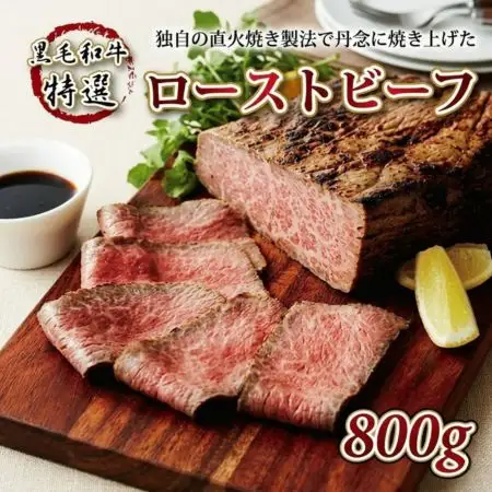 【特選】 黒毛和牛ローストビーフ 800g ローストビーフ