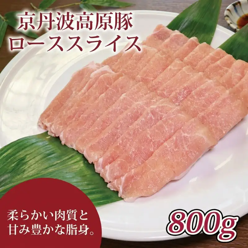【京都ブランド豚肉 京丹波高原豚】豚肉ローススライス 800g  (しゃぶしゃぶ用豚肉 豚肉しゃぶしゃぶ 豚肉ロース 豚ロース 11000円豚肉しゃぶしゃぶ)