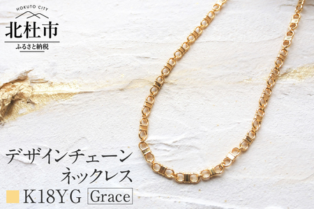 K18 Grace デザインチェーンネックレス【K18YG】  ネックレス アクセサリー レディース メンズ ユニセックス ジュエリー K18YG イエローゴールド チェーン シンプル 鑑別書付 保証書付 ジュエリーケース付 [h170]