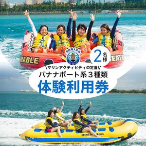 【ふるさと納税】チケット 体験利用券 バナナボート系３種類 チョイス 2名様  | 沖縄 旅行 アメリカンビレッジ アラハビーチ 夕陽  人気 送料無料