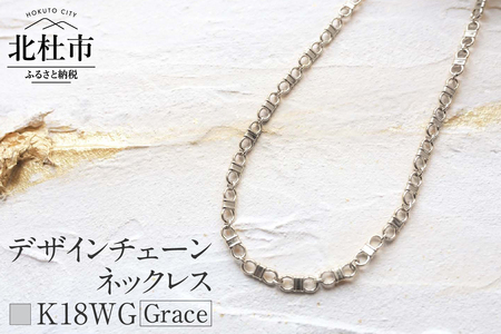 K18 Grace デザインチェーンネックレス【K18WG】  ネックレス アクセサリー レディース メンズ ユニセックス ジュエリー K18WG ホワイトゴールド チェーン シンプル 鑑別書付 保証書付 ジュエリーケース付 [h170]