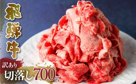 訳あり 飛騨牛 切落し 700g 牛肉 訳あり [S541]
