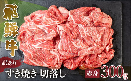 訳あり 飛騨牛 すき焼き用 切落し 300g 訳あり [S542]