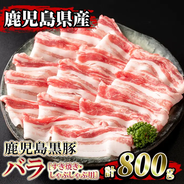 isa392 鹿児島県産！鹿児島黒豚バラ すき焼き・しゃぶしゃぶ用(計800g・4～5人前) 国産 鹿児島 黒豚 豚 豚肉 すき焼き しゃぶしゃぶ 小分け 冷凍 冷凍便 【堀ノ内商会】