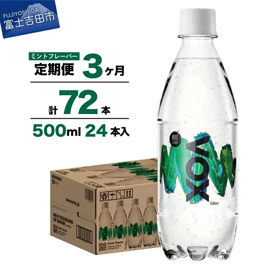 強炭酸水 【3か月定期便】VOX バナジウム 500ml 24本(ミントフレーバー)   炭酸