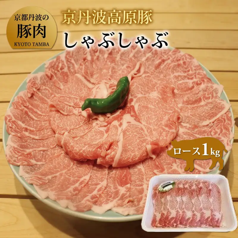 京丹波高原豚 ロース しゃぶしゃぶ 1kg 京都 京丹波 高原豚 三元豚 国産 ブランド豚 肉 豚ロース 霜降り 旨み 1kg しゃぶしゃぶ 豚しゃぶ サラダ ロース 国産 ブランド 豚肉 冷凍 贈答 お歳暮 お中元 ギフト プレゼント  便利 簡単 調理 ギフト 贈答 キャンプ アウトドア 炒め物 おかず お取り寄せ グルメ 細切れ ロース 国産 ブランド 