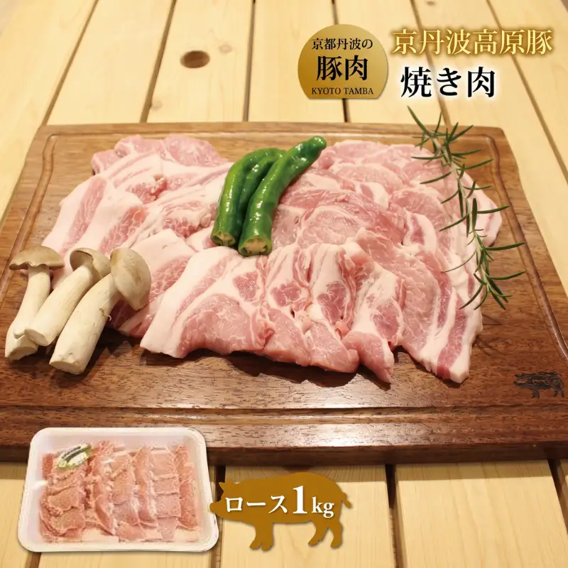 京丹波高原豚 ロース 焼き肉 1kg （豚 肉 豚ロース ロース 京丹波高原豚 三元豚 ぶた肉 霜降り 焼肉 焼き肉 バーベキュー BBQ キャンプ アウトドア 国産 ブランド 豚肉 贈答 ギフト お歳暮 お中元 冷凍 京丹波町 京都府 ふるさと納税）