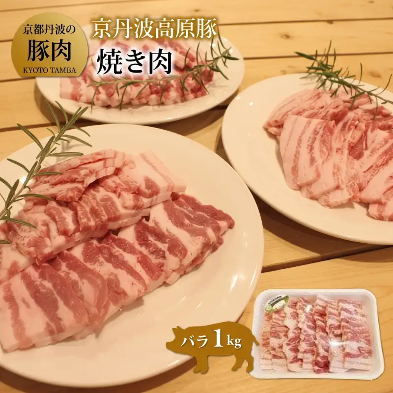 京丹波高原豚 バラ 焼き肉 1kg （豚 ぶた肉 肉 豚肉 焼肉 豚バラ 国産 国産ブランド 京丹波高原豚 三元豚 ブランド 霜降り 焼肉 焼き肉 1kg １キログラム ジューシー こだわり 贈答 ギフト お歳暮 お中元 プレゼント お取り寄せ グルメ 冷凍 京都府 京丹波町 トン'Sキッチン）
