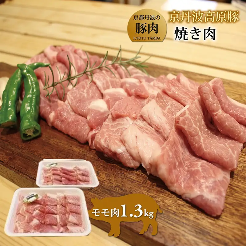 京丹波高原豚 モモ肉 焼き肉 1.3kg （豚 肉 豚肉 豚もも モモ 焼肉 焼き肉 京丹波高原豚 三元豚 ブランド豚 霜降り もも肉 焼肉 国産 ブランド 贈答 ギフト お歳暮 お中元 アウトドア キャンプ バーベキュー BBQ 冷凍 京都府 京丹波町 ふるさと納税）